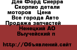 Для Форд Сиерра Скорпио детали моторов › Цена ­ 300 - Все города Авто » Продажа запчастей   . Ненецкий АО,Выучейский п.